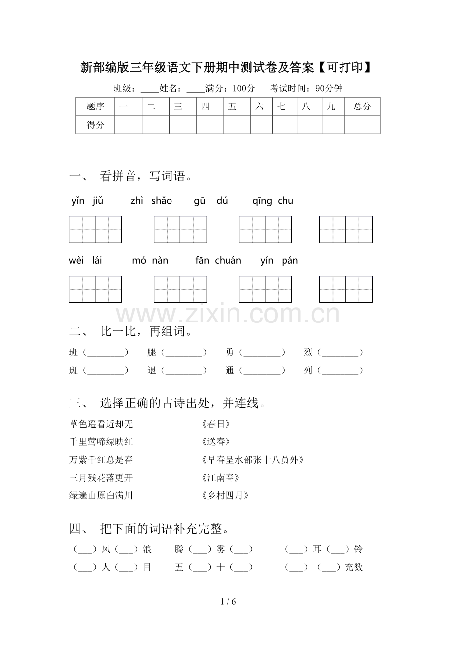 新部编版三年级语文下册期中测试卷及答案【可打印】.doc_第1页