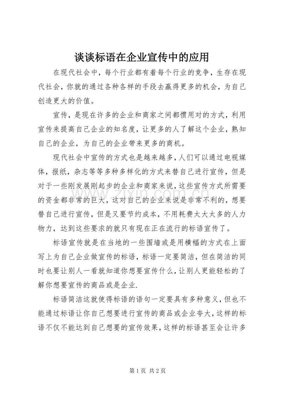 谈谈标语集锦在企业宣传中的应用.docx_第1页