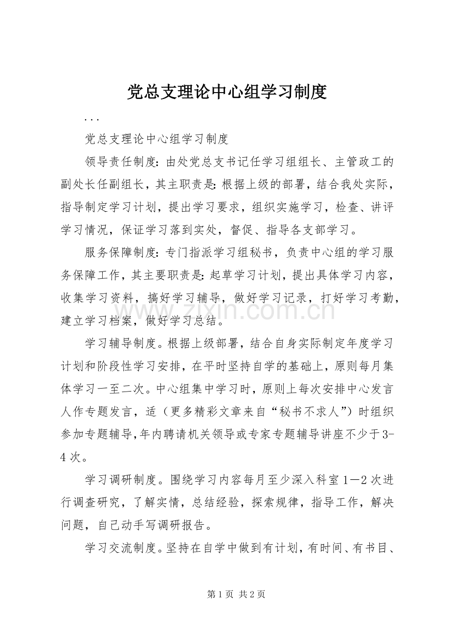 党总支理论中心组学习规章制度.docx_第1页