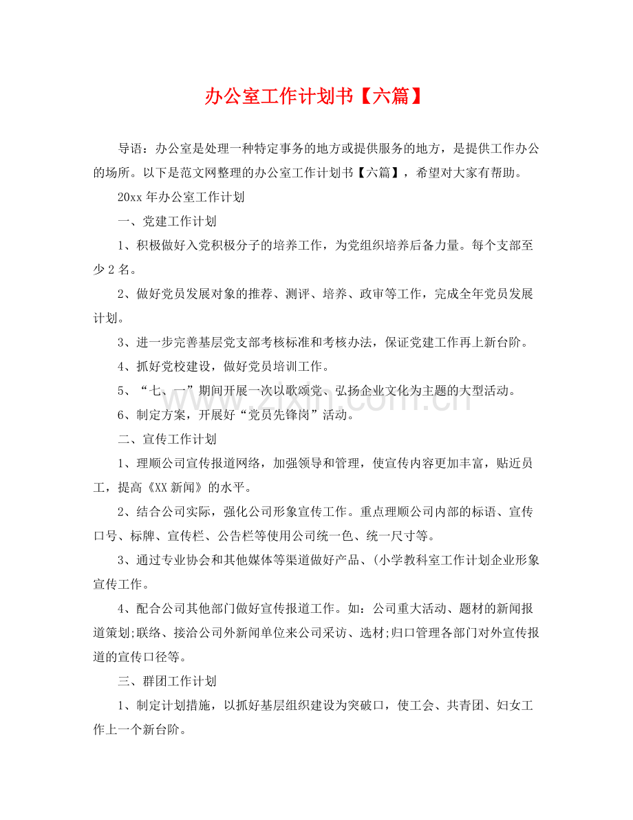 办公室工作计划书【六篇】 .docx_第1页