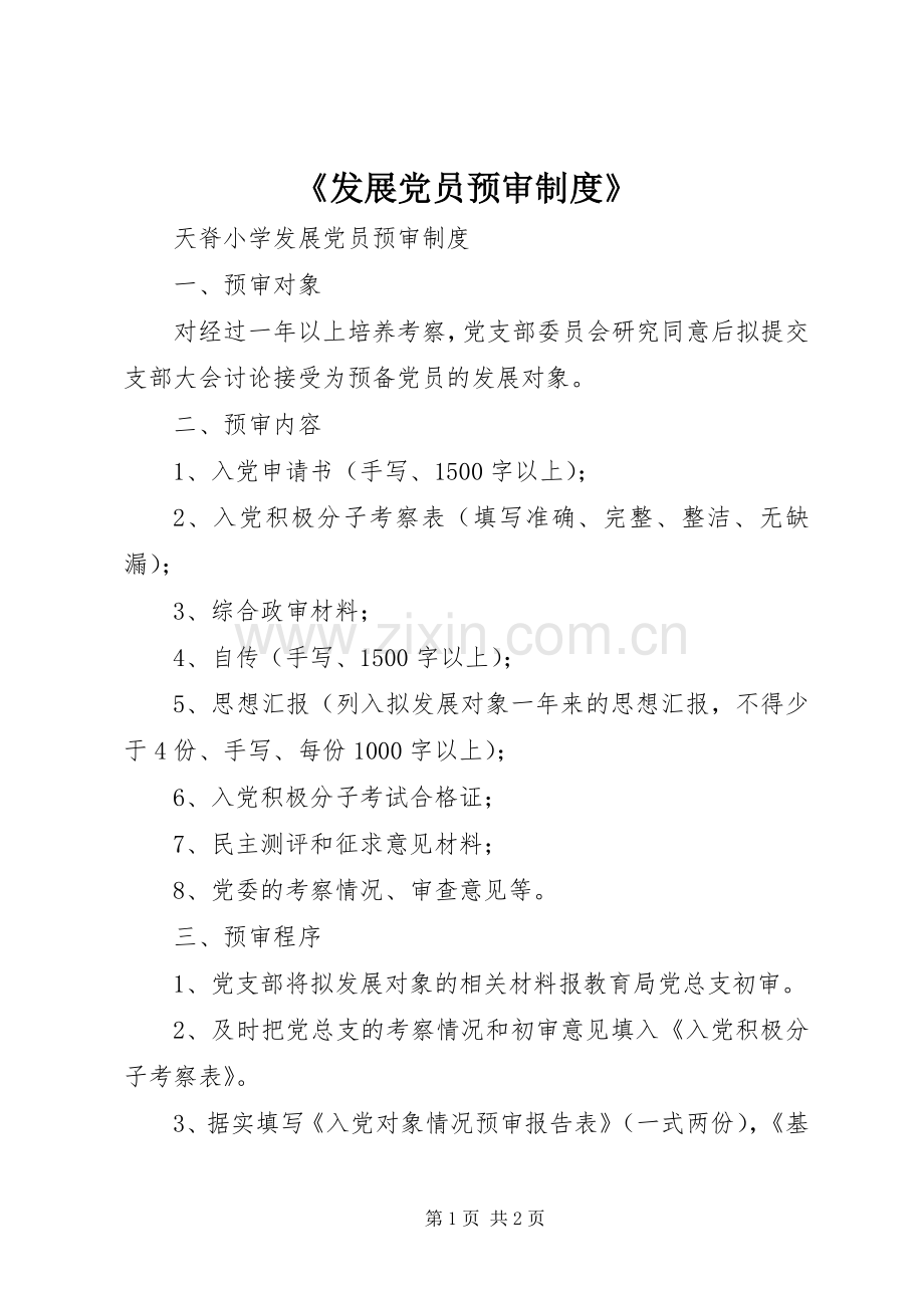 《发展党员预审规章制度》 .docx_第1页
