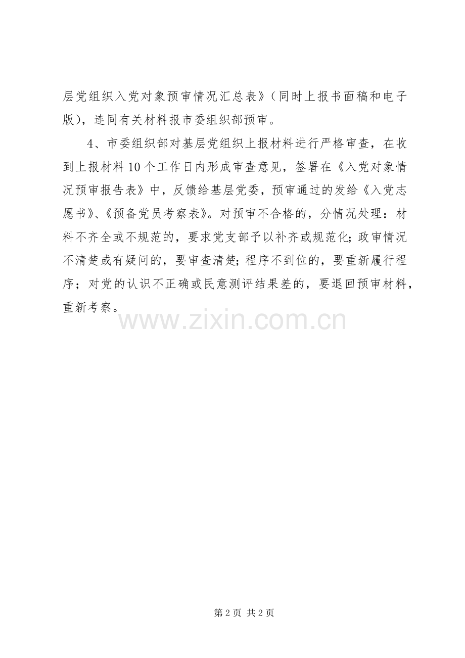 《发展党员预审规章制度》 .docx_第2页