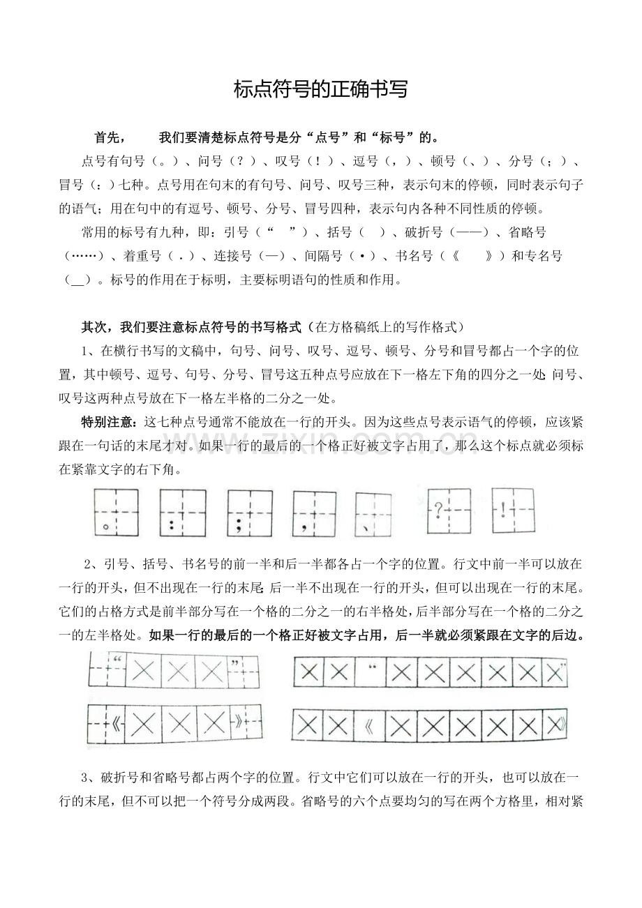 标点符号的正确书写位置.doc_第1页