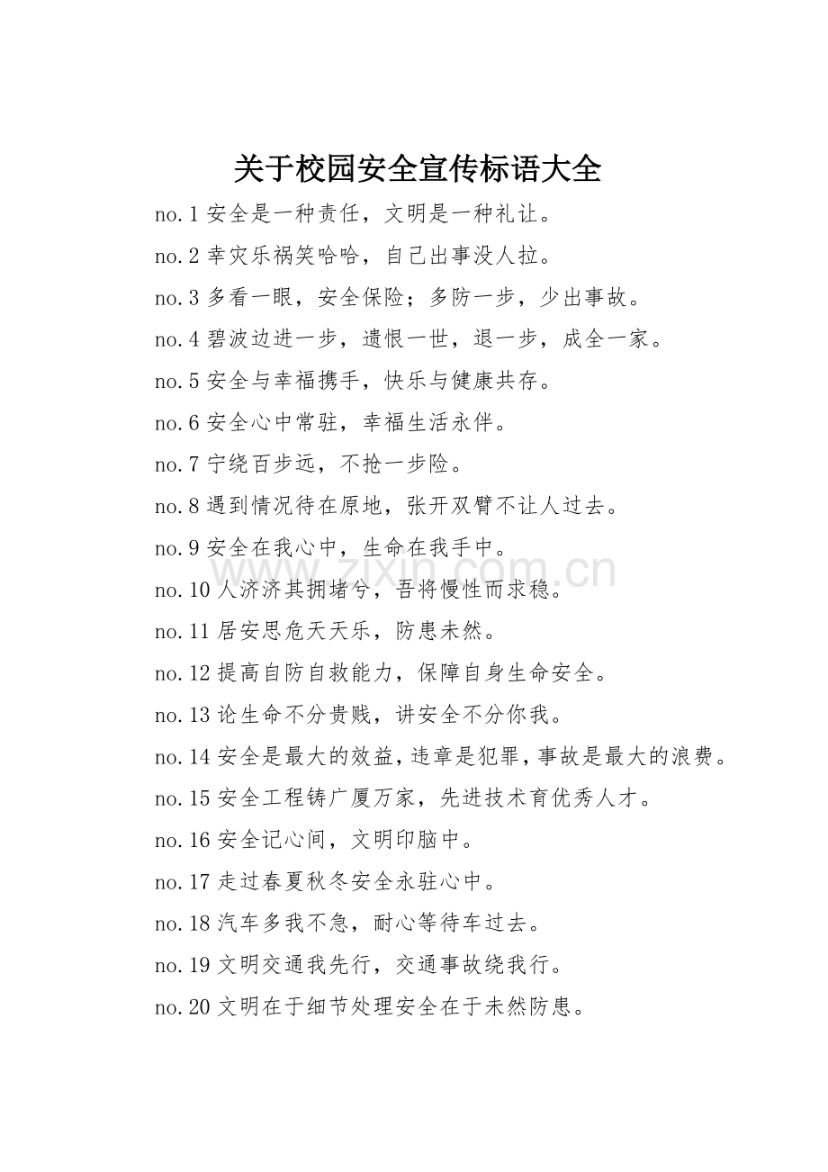 关于校园安全宣传标语.docx_第1页
