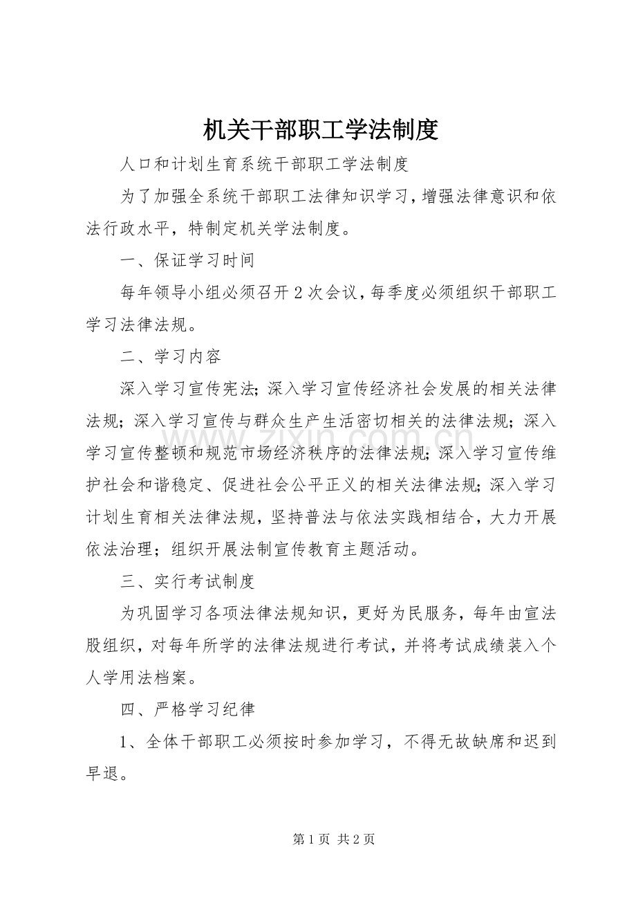 机关干部职工学法规章制度 .docx_第1页