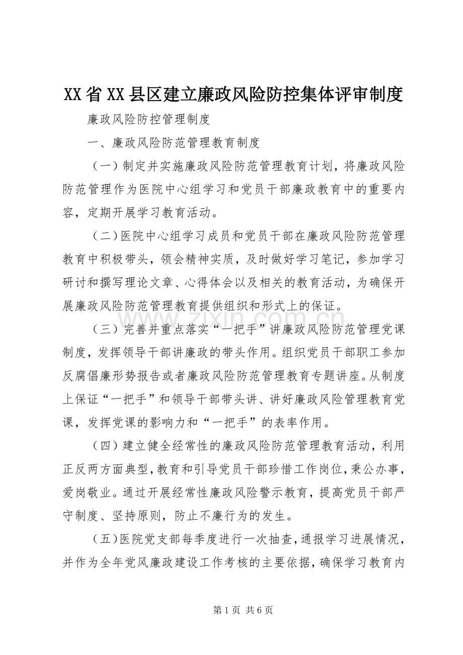 省县区建立廉政风险防控集体评审规章制度 .docx_第1页