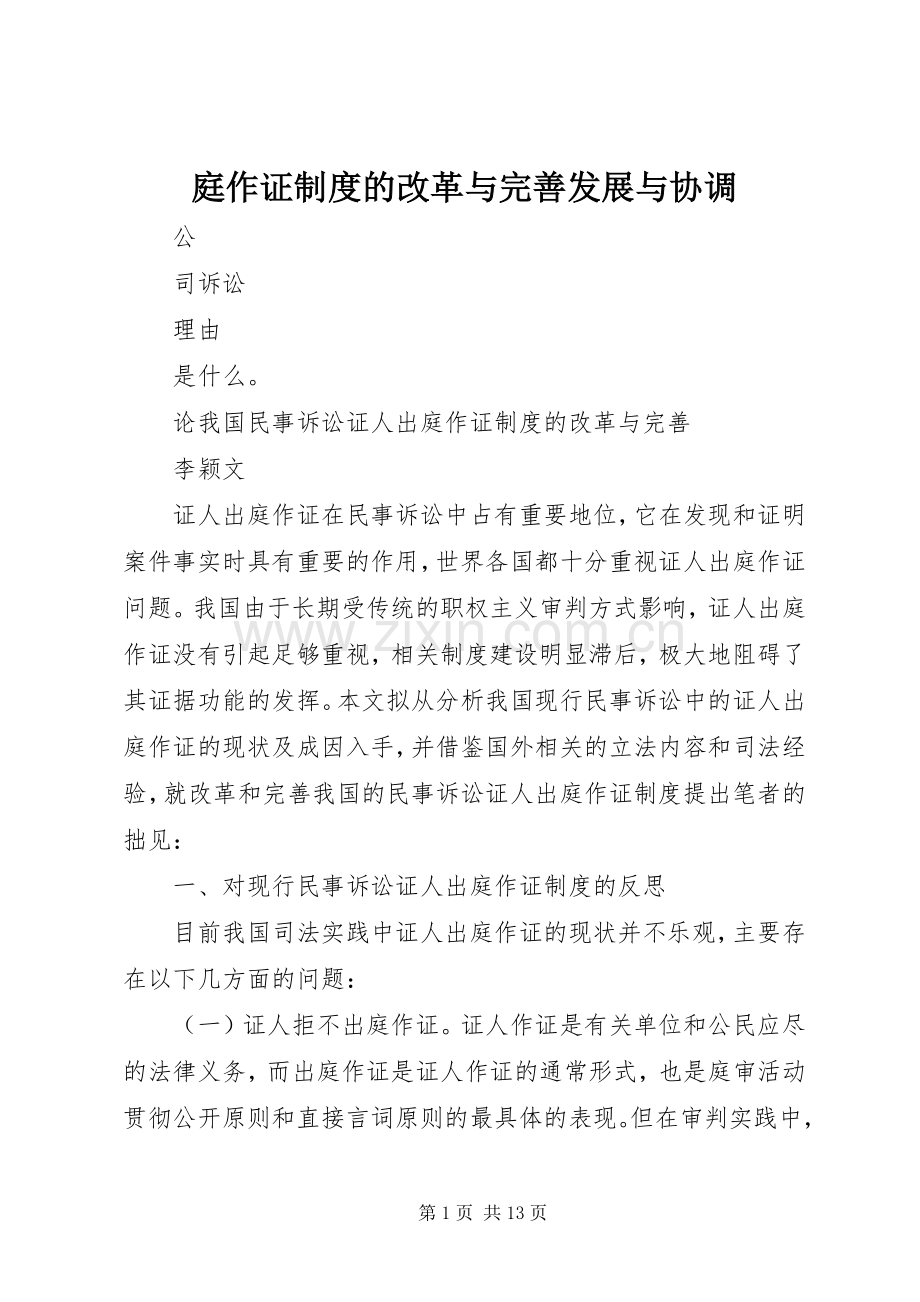 庭作证规章制度的改革与完善发展与协调.docx_第1页