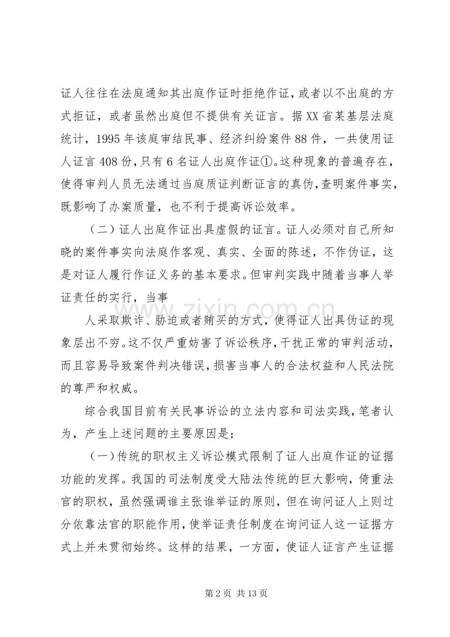庭作证规章制度的改革与完善发展与协调.docx_第2页
