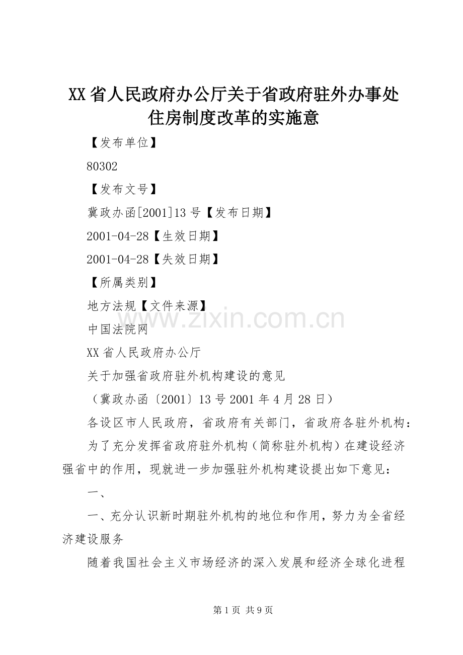 省人民政府办公厅关于省政府驻外办事处住房规章制度细则改革的实施意.docx_第1页