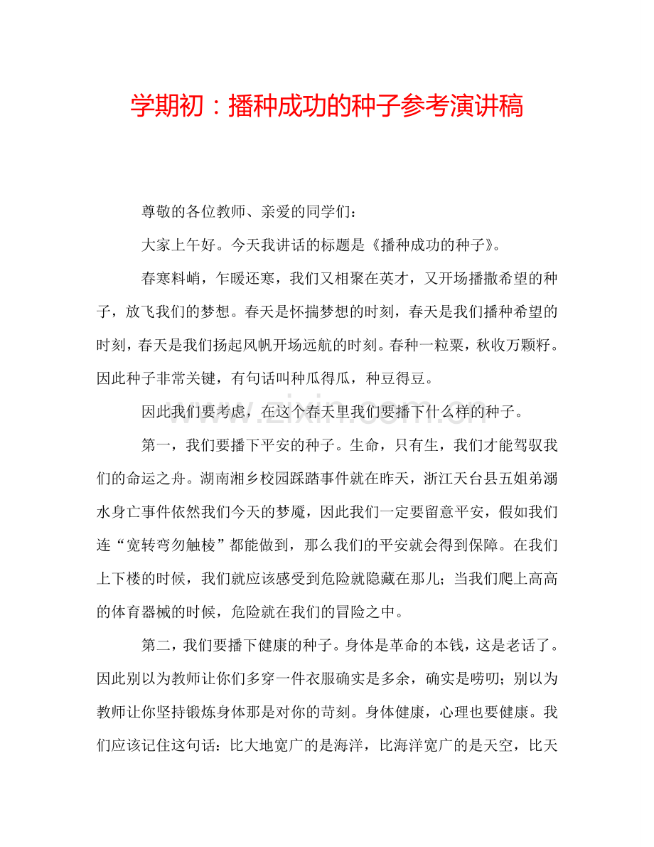 学期初：播种成功的种子参考演讲稿.doc_第1页