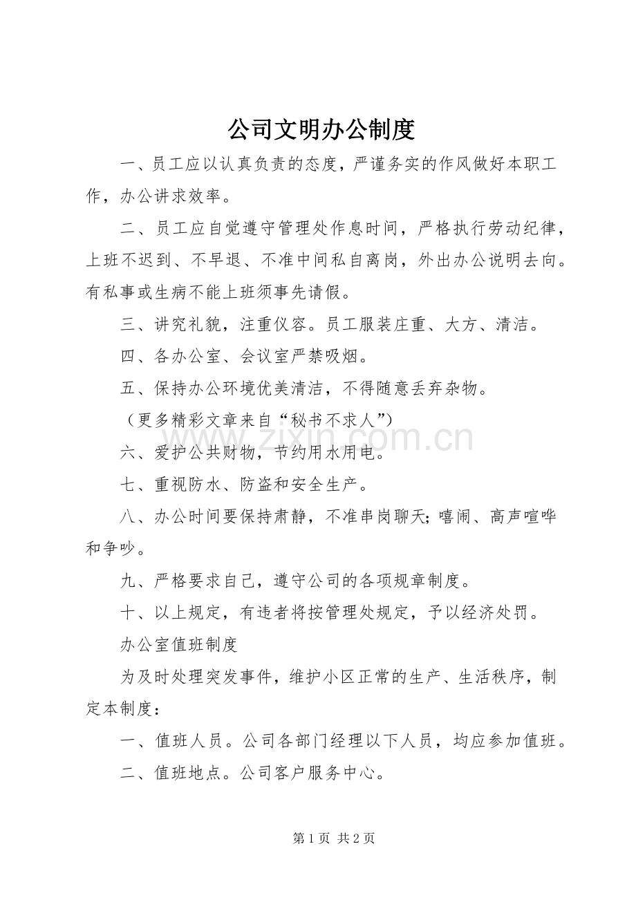 公司文明办公规章制度.docx_第1页