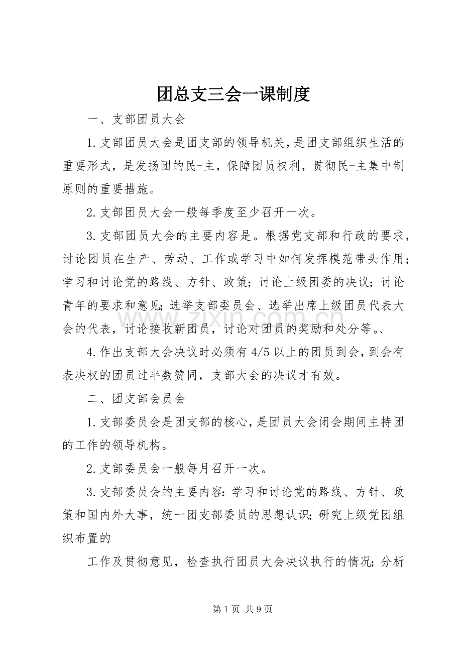 团总支三会一课规章制度.docx_第1页