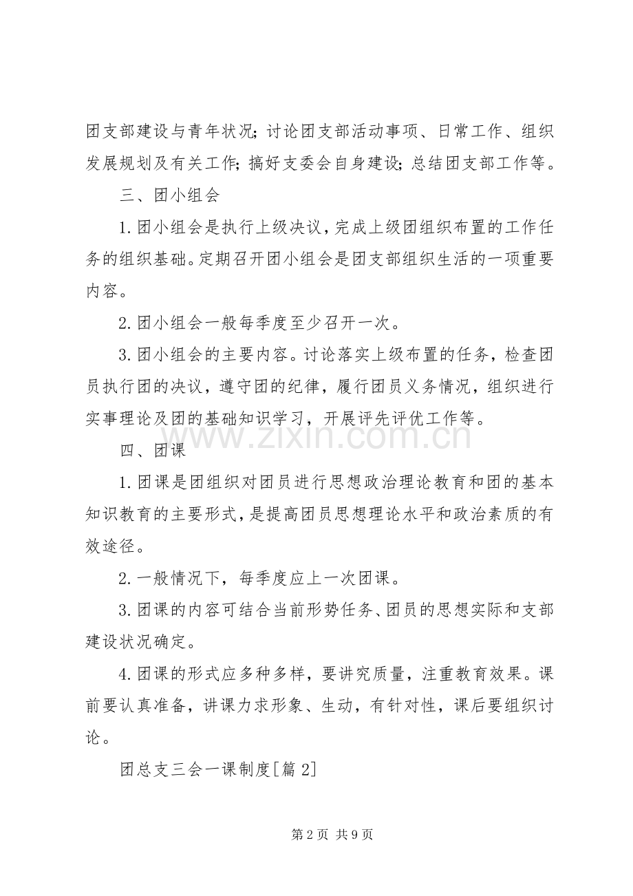 团总支三会一课规章制度.docx_第2页