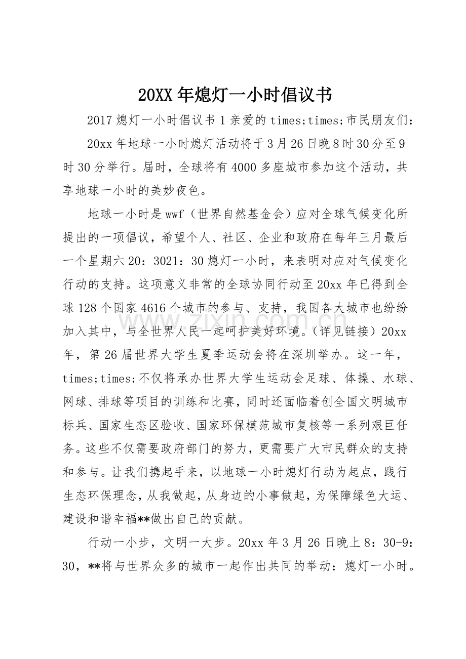 20XX年熄灯一小时倡议书范文大全(2).docx_第1页