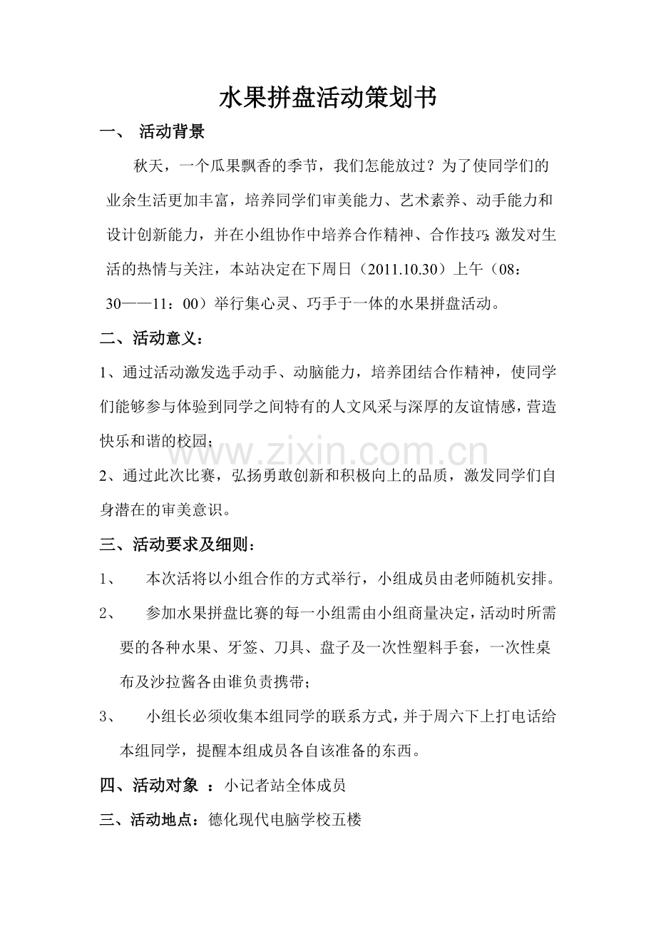 班级水果拼盘策划书.doc_第1页