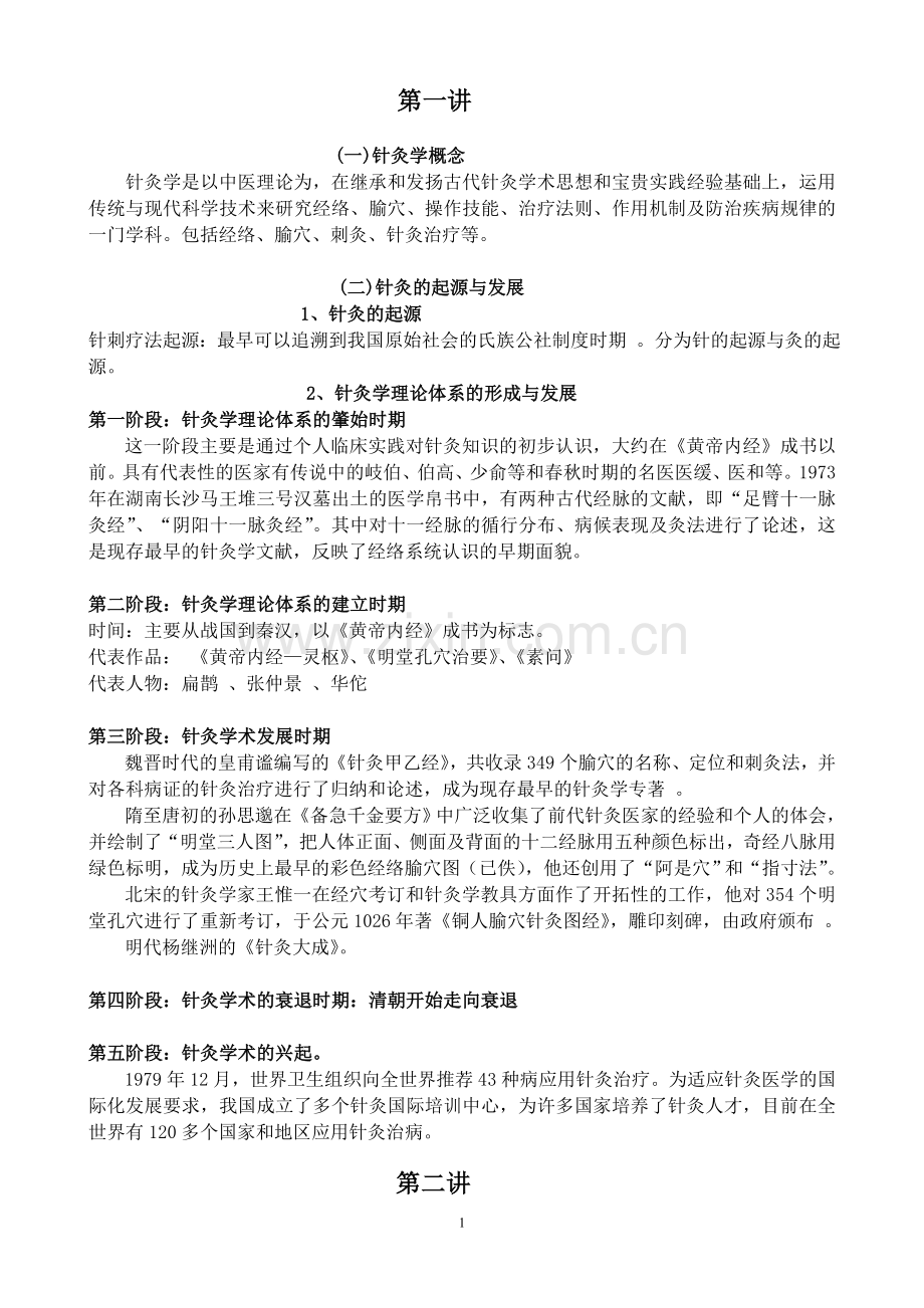 针灸与推拿教案.doc_第1页