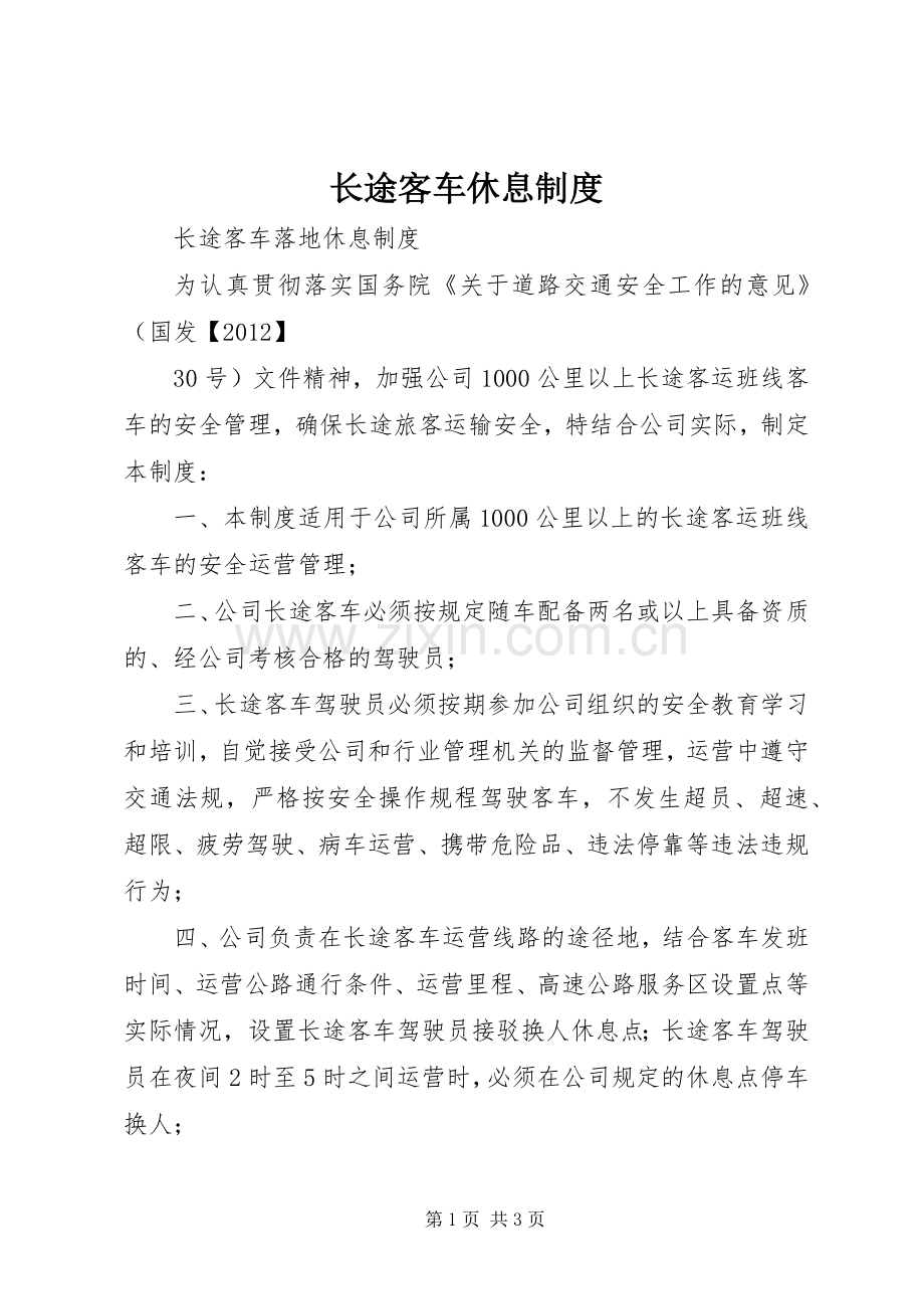 长途客车休息规章制度.docx_第1页