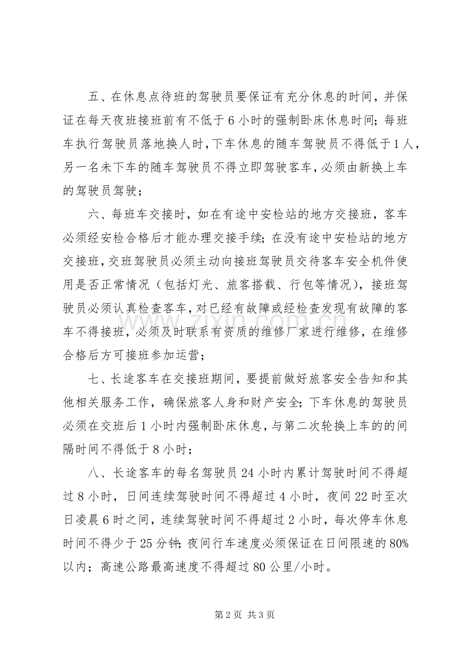 长途客车休息规章制度.docx_第2页