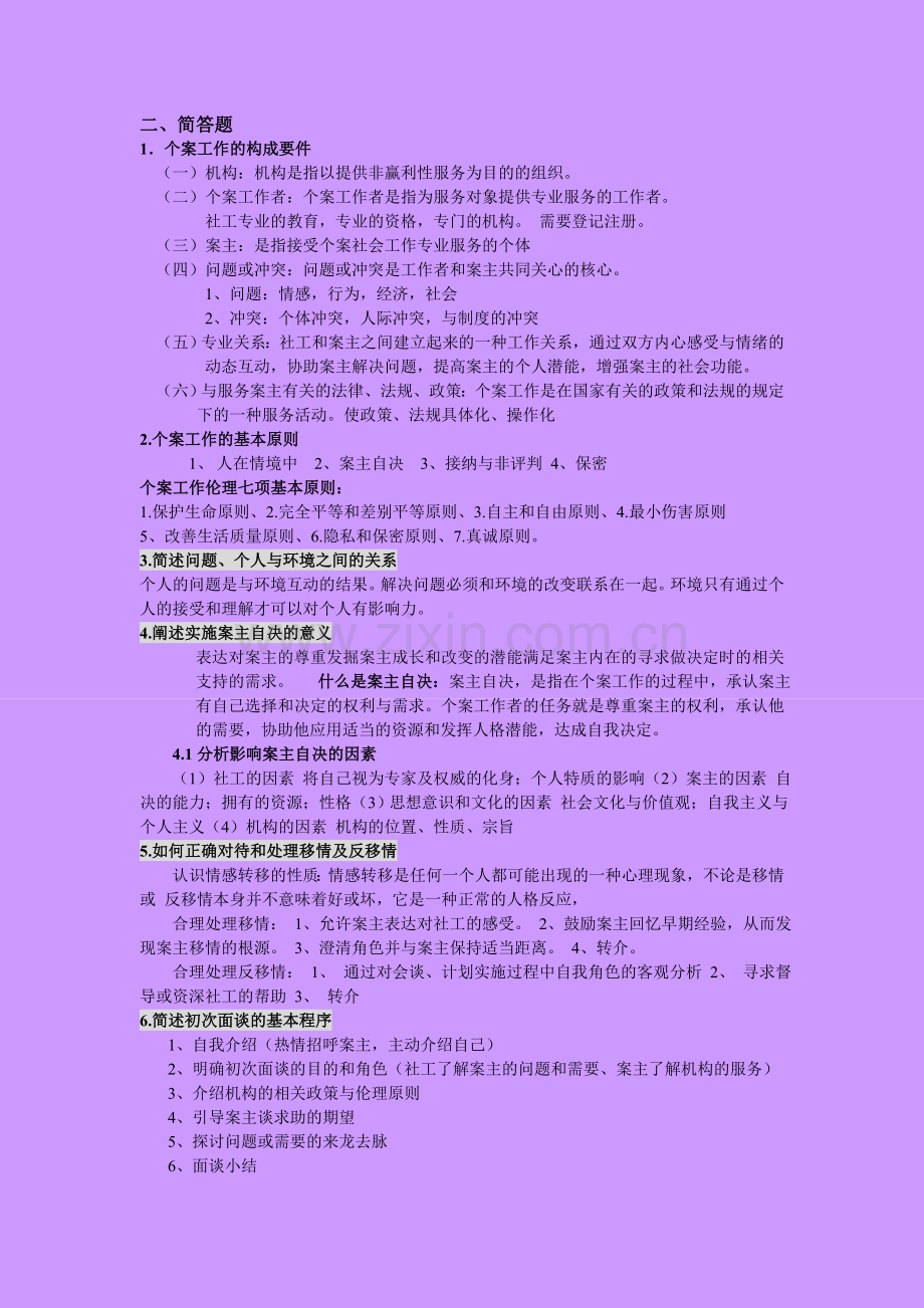 个案工作终结版.doc_第2页
