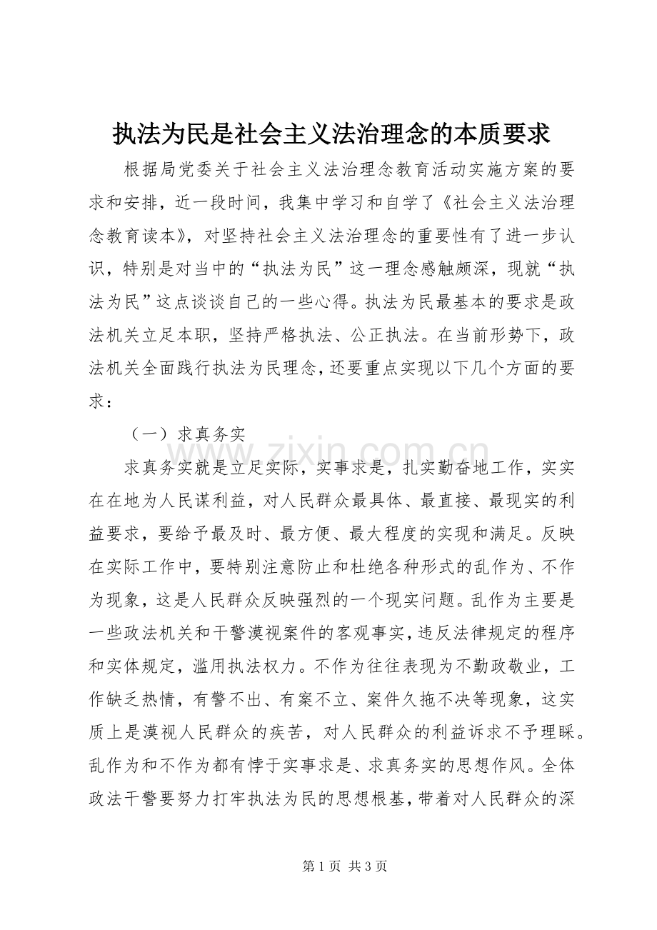 执法为民是社会主义法治理念的本质要求 (2).docx_第1页