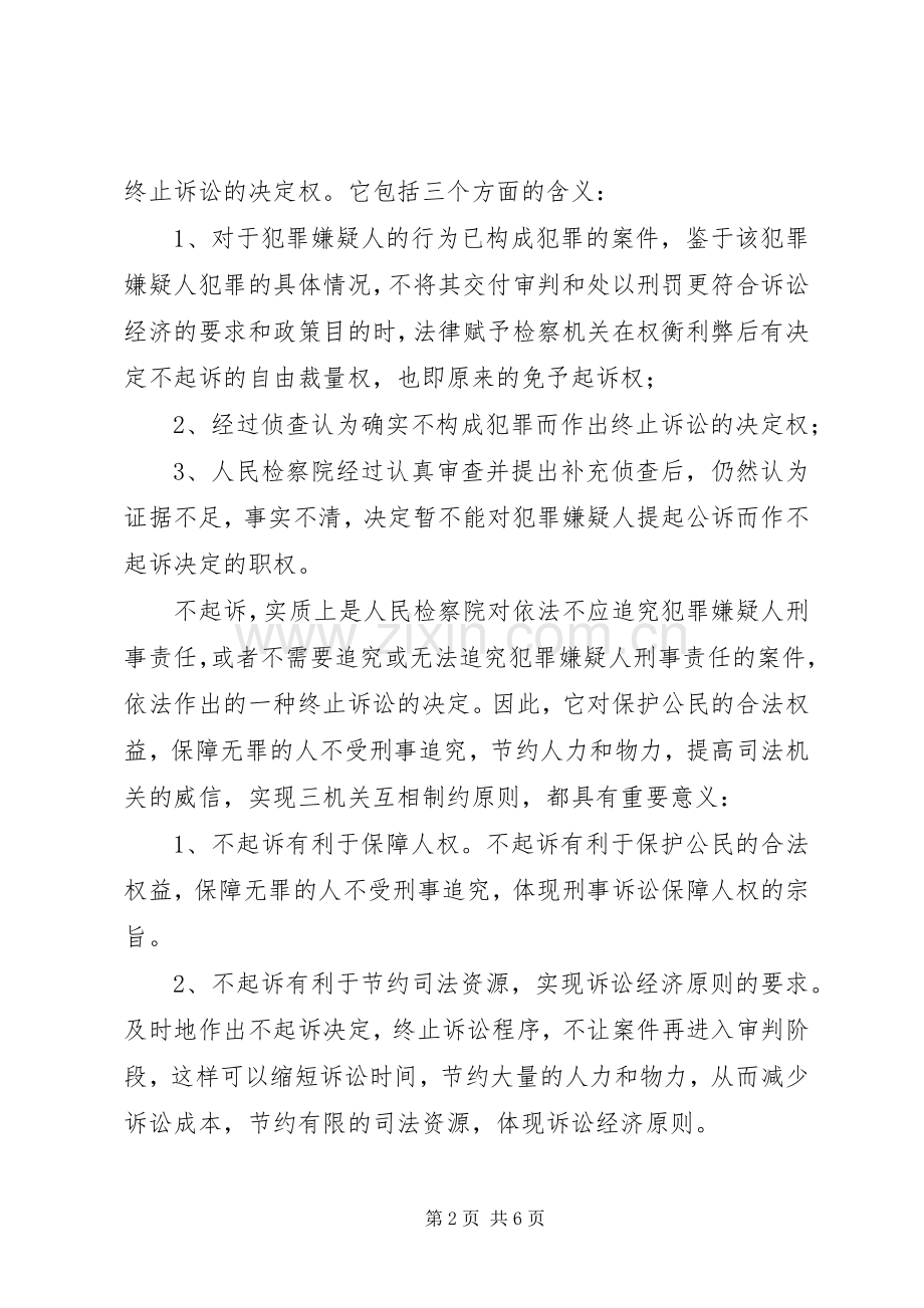 对不起诉规章制度的认识及完善的思考.docx_第2页