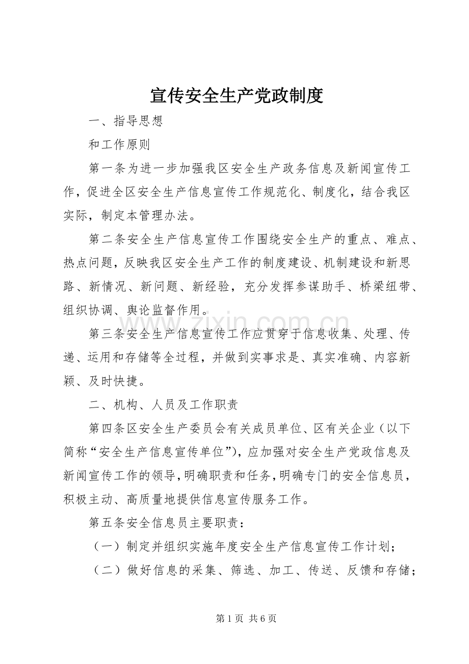 宣传安全生产党政规章制度.docx_第1页