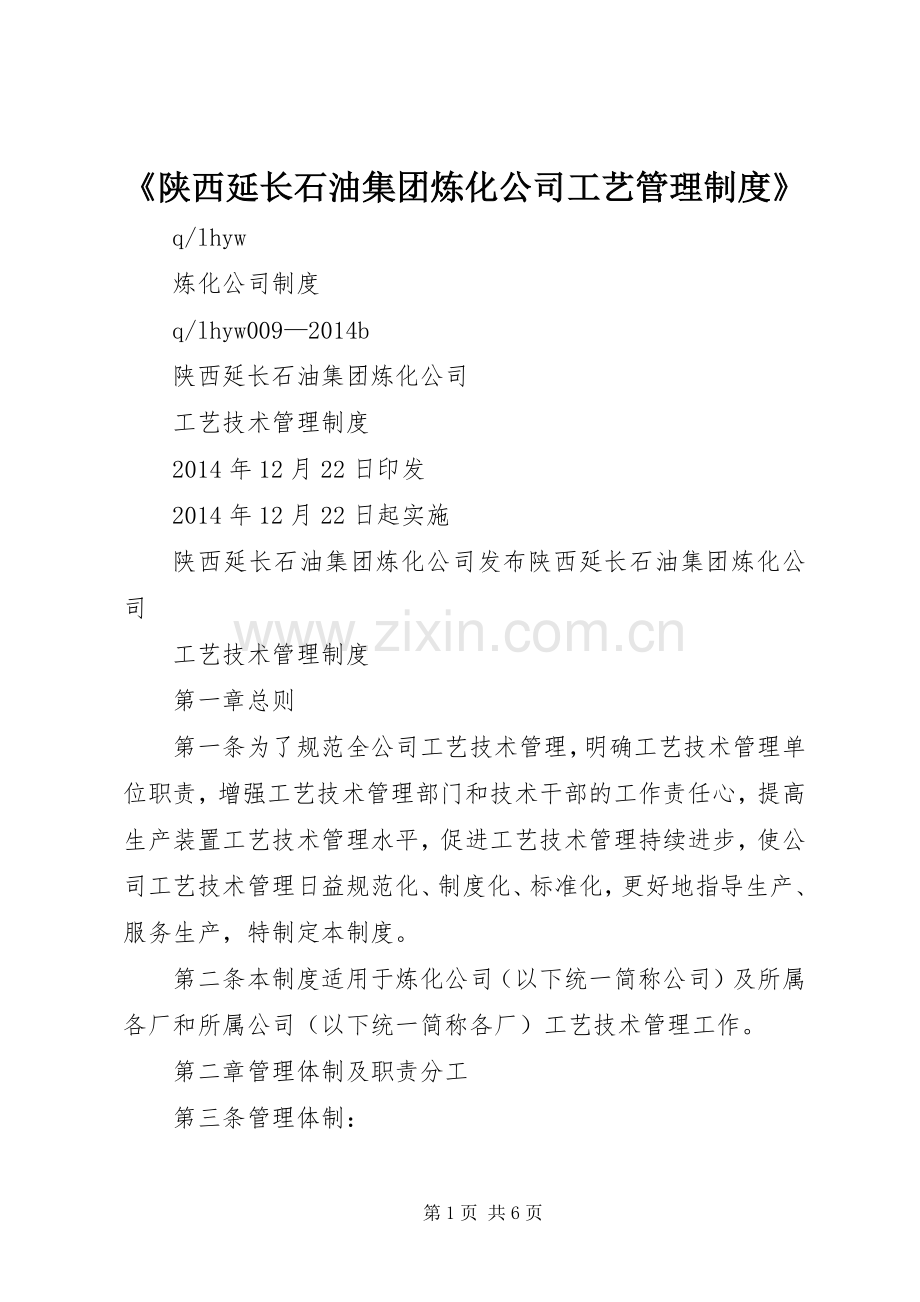 《陕西延长石油集团炼化公司工艺管理规章制度》.docx_第1页