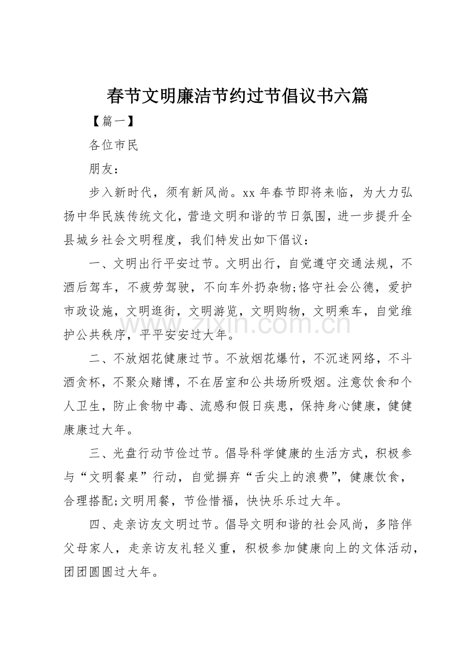春节文明廉洁节约过节倡议书范文六篇_1.docx_第1页