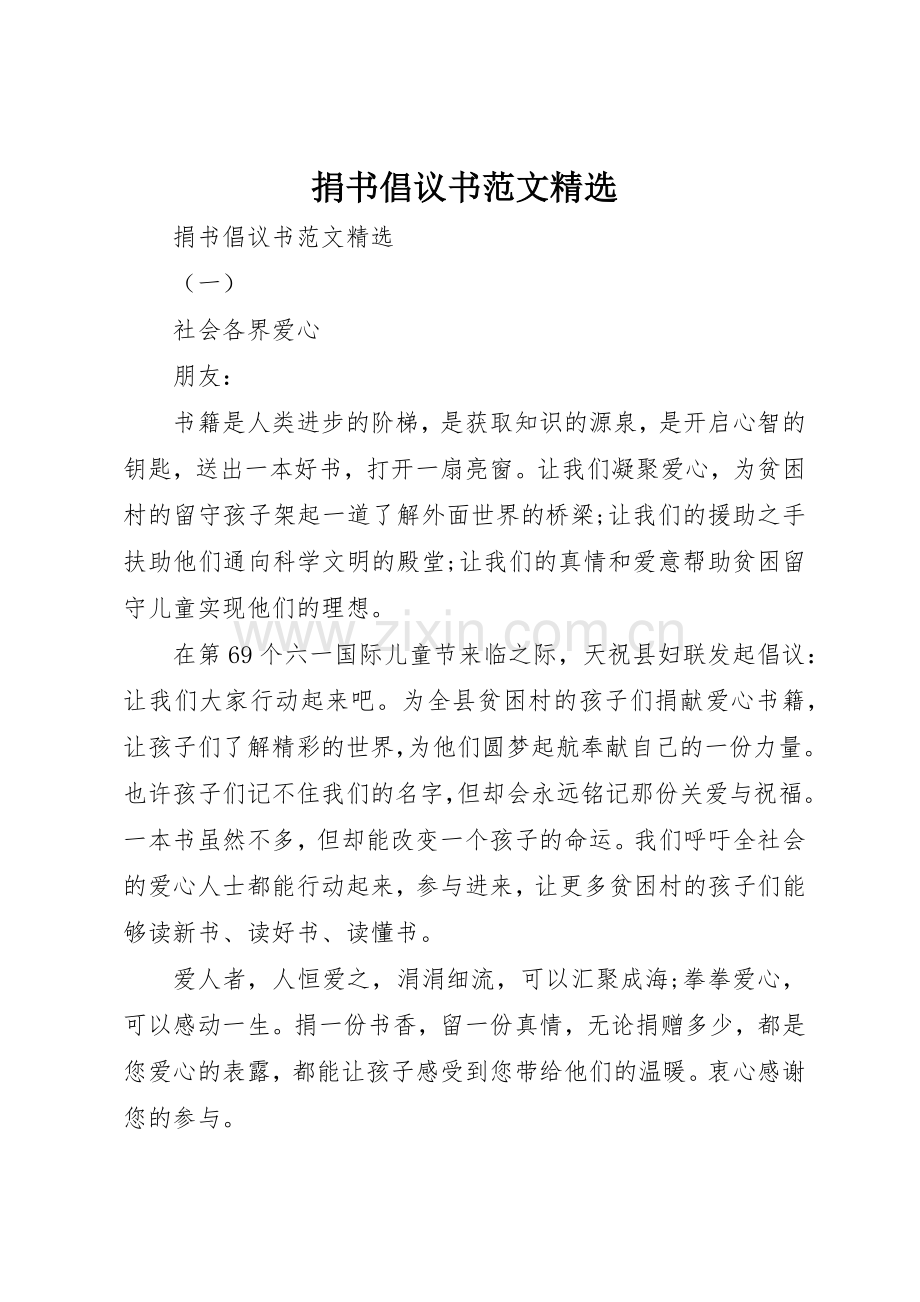 捐书倡议书.docx_第1页