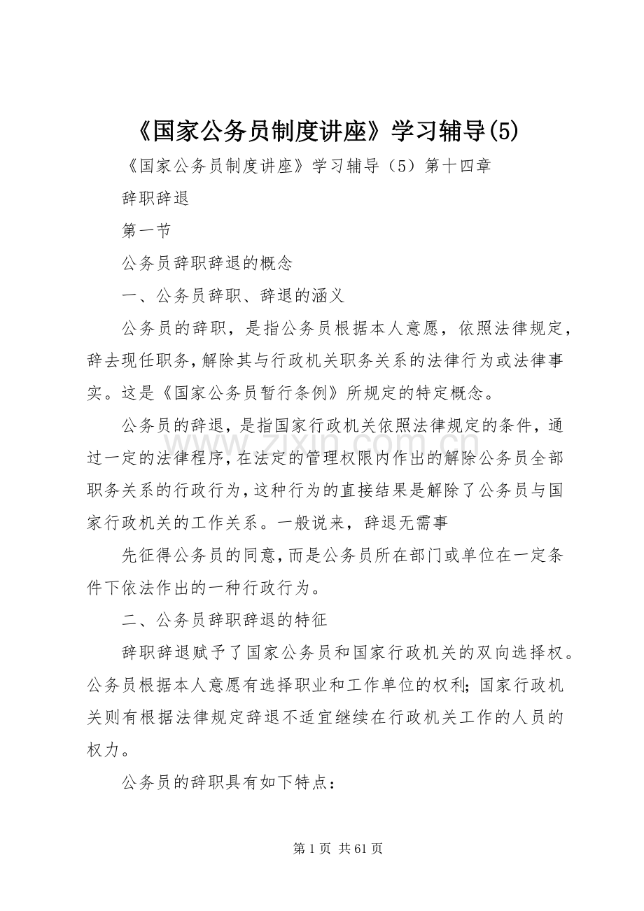 《国家公务员规章制度讲座》学习辅导.docx_第1页