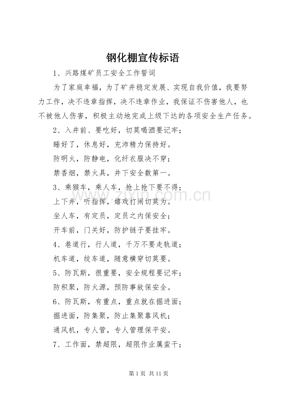 钢化棚宣传标语集锦.docx_第1页
