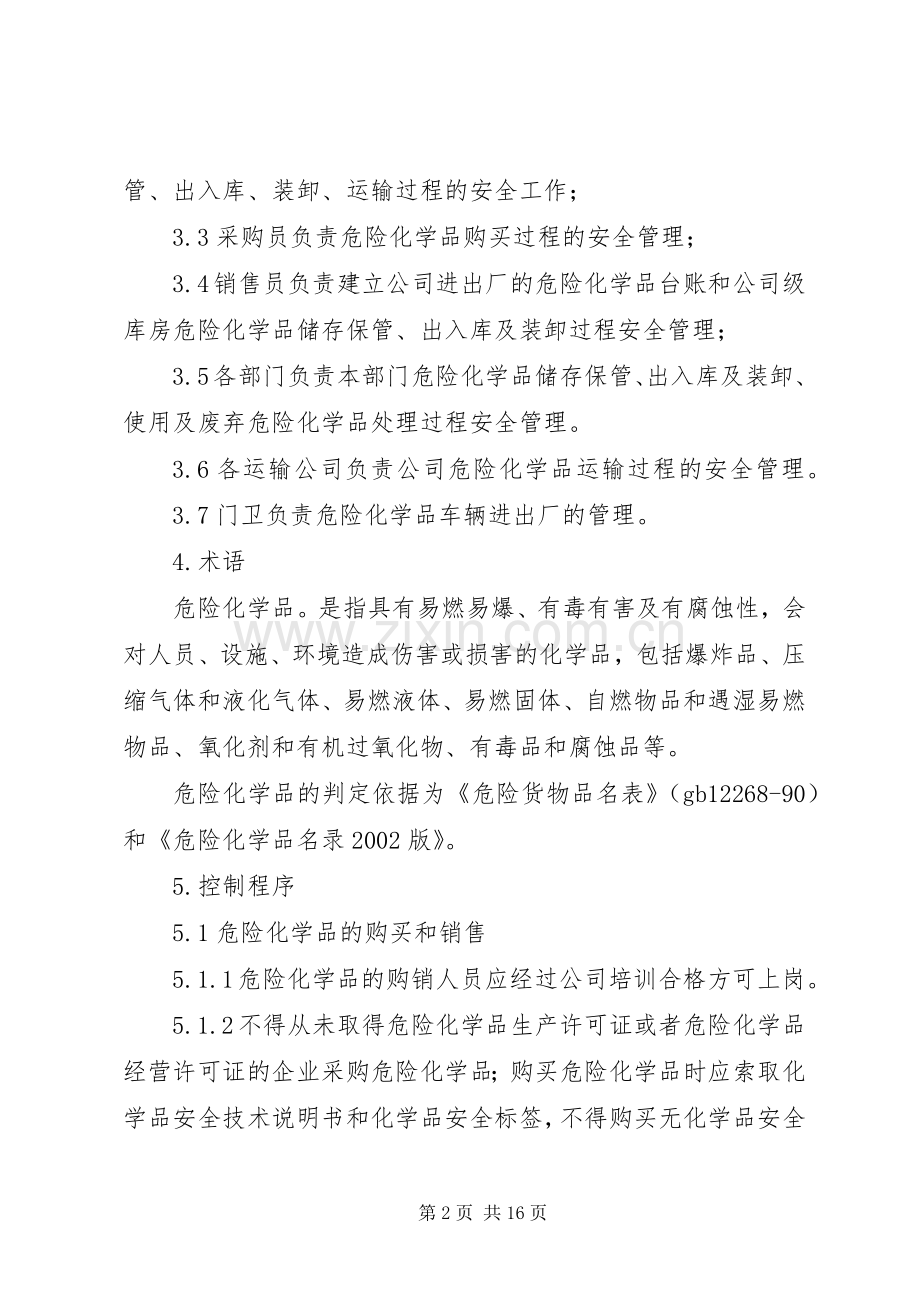 某某公司危险化学品安全管理规章制度 .docx_第2页