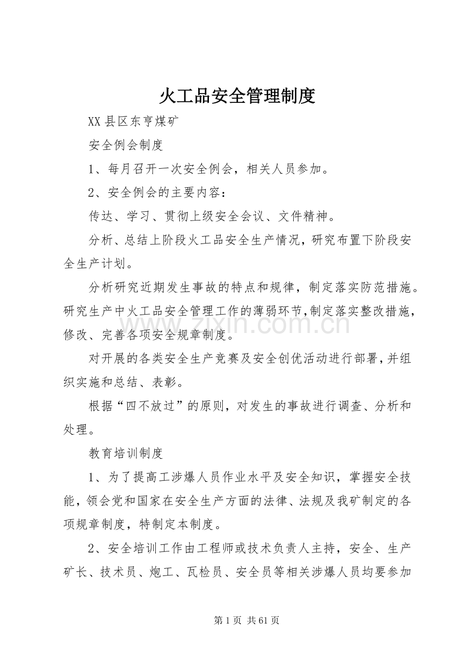 火工品安全管理规章制度.docx_第1页