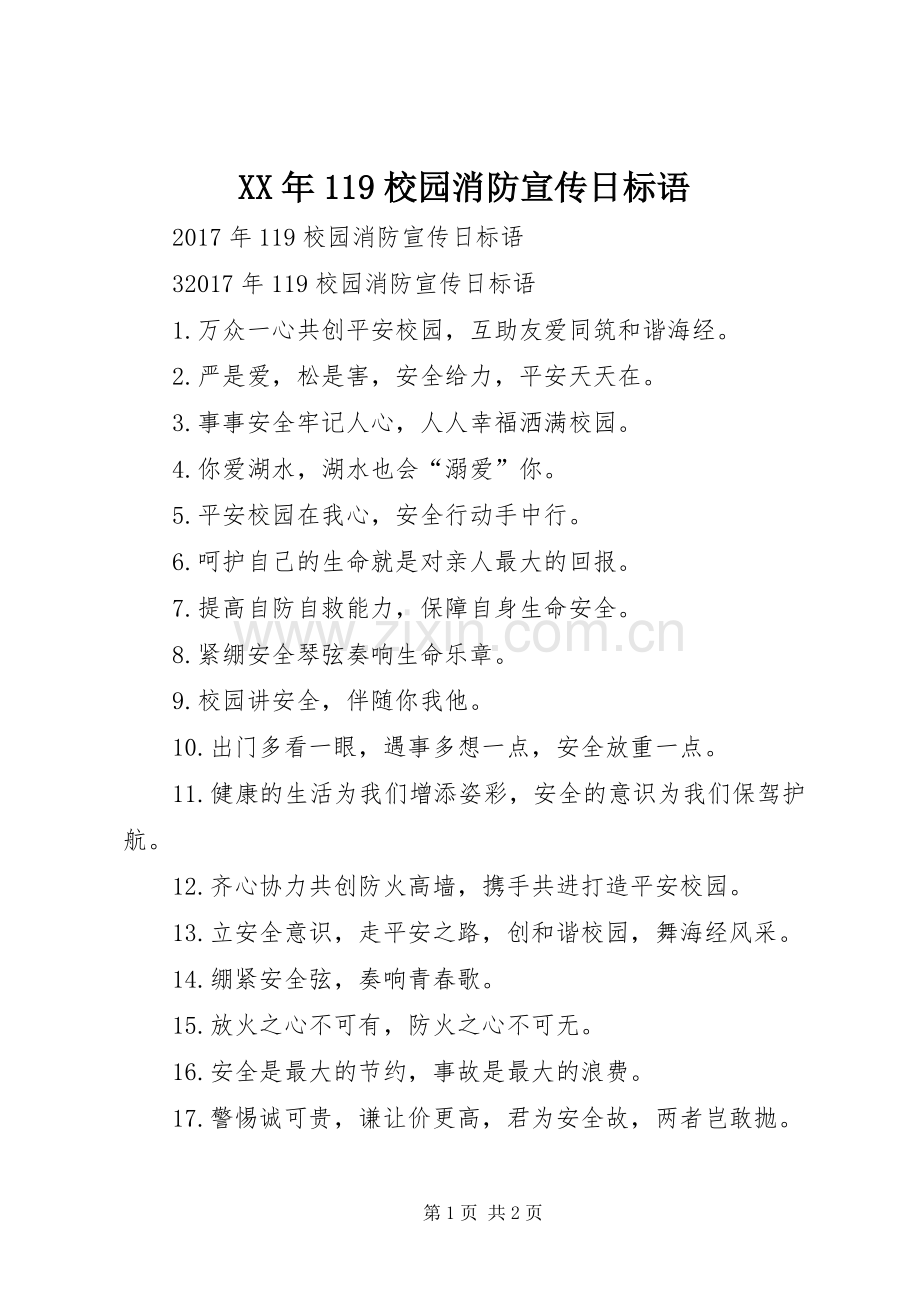 XX年119校园消防宣传日标语大全.docx_第1页