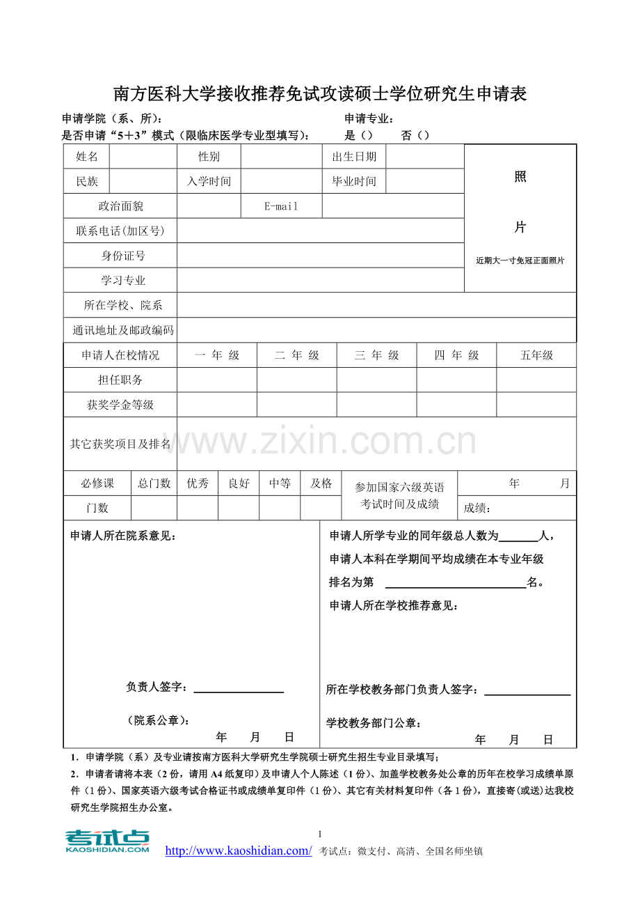 考研推免：南方医科大学2013年考研接收推.doc_第1页