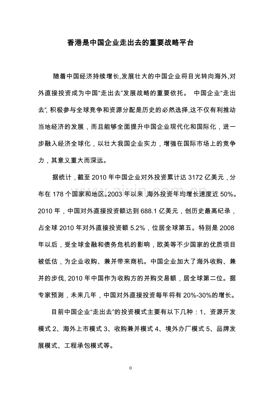 香港是中国企业走出去的重要战略平台.doc_第1页