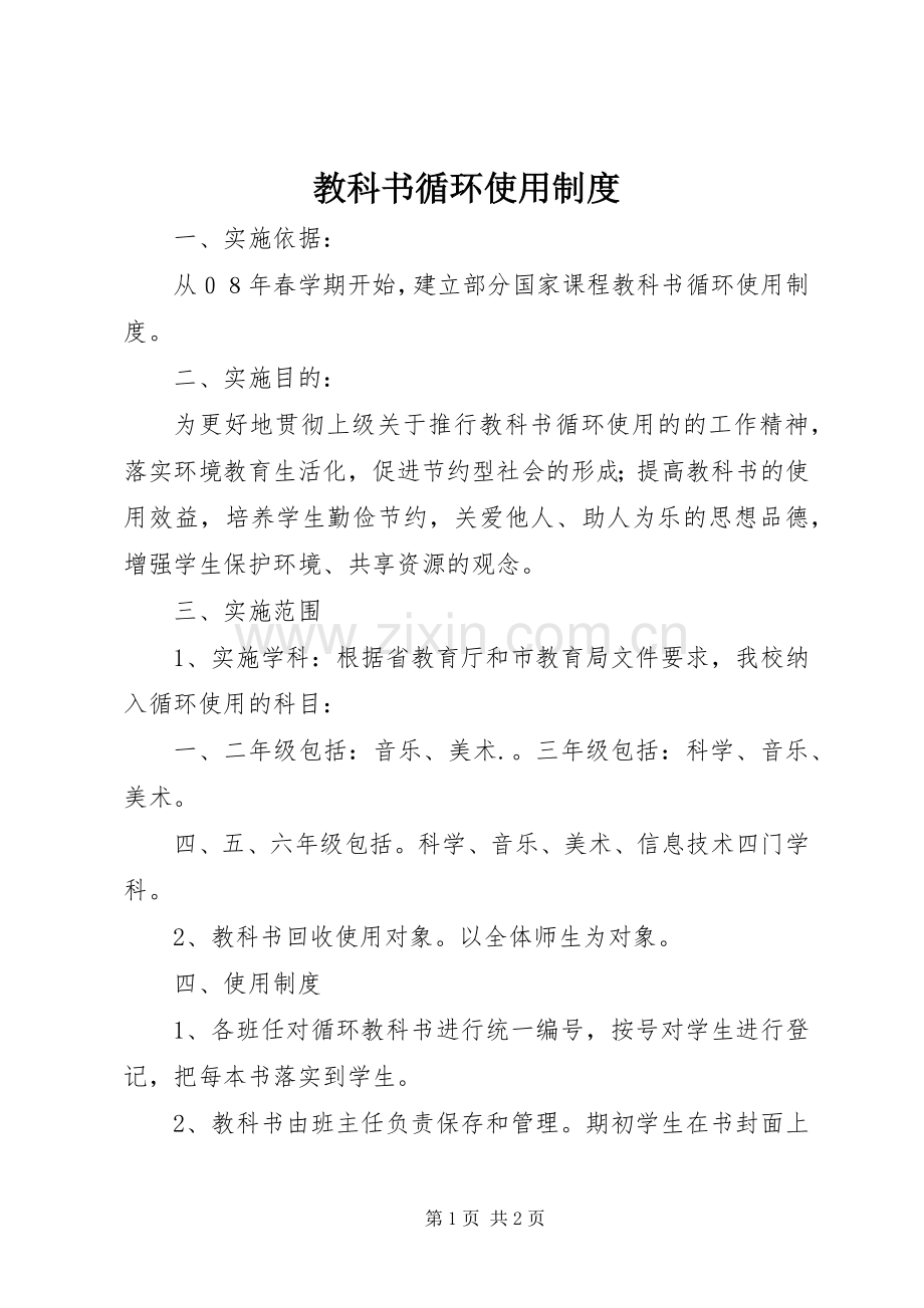 教科书循环使用规章制度.docx_第1页