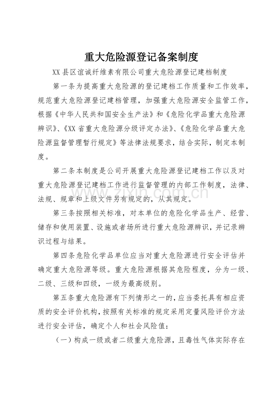 重大危险源登记备案管理规章制度.docx_第1页