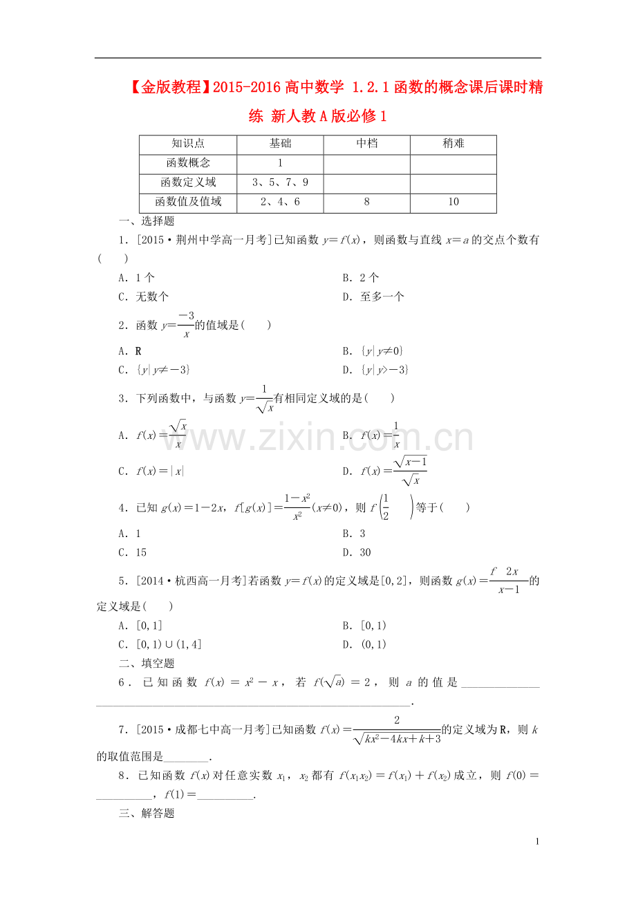 【金版教程】2015-2016高中数学1.2.1函数的概念课后课时精练新人教A版必修1.doc_第1页