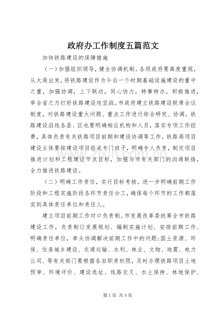 政府办工作规章制度五篇范文 .docx_第1页