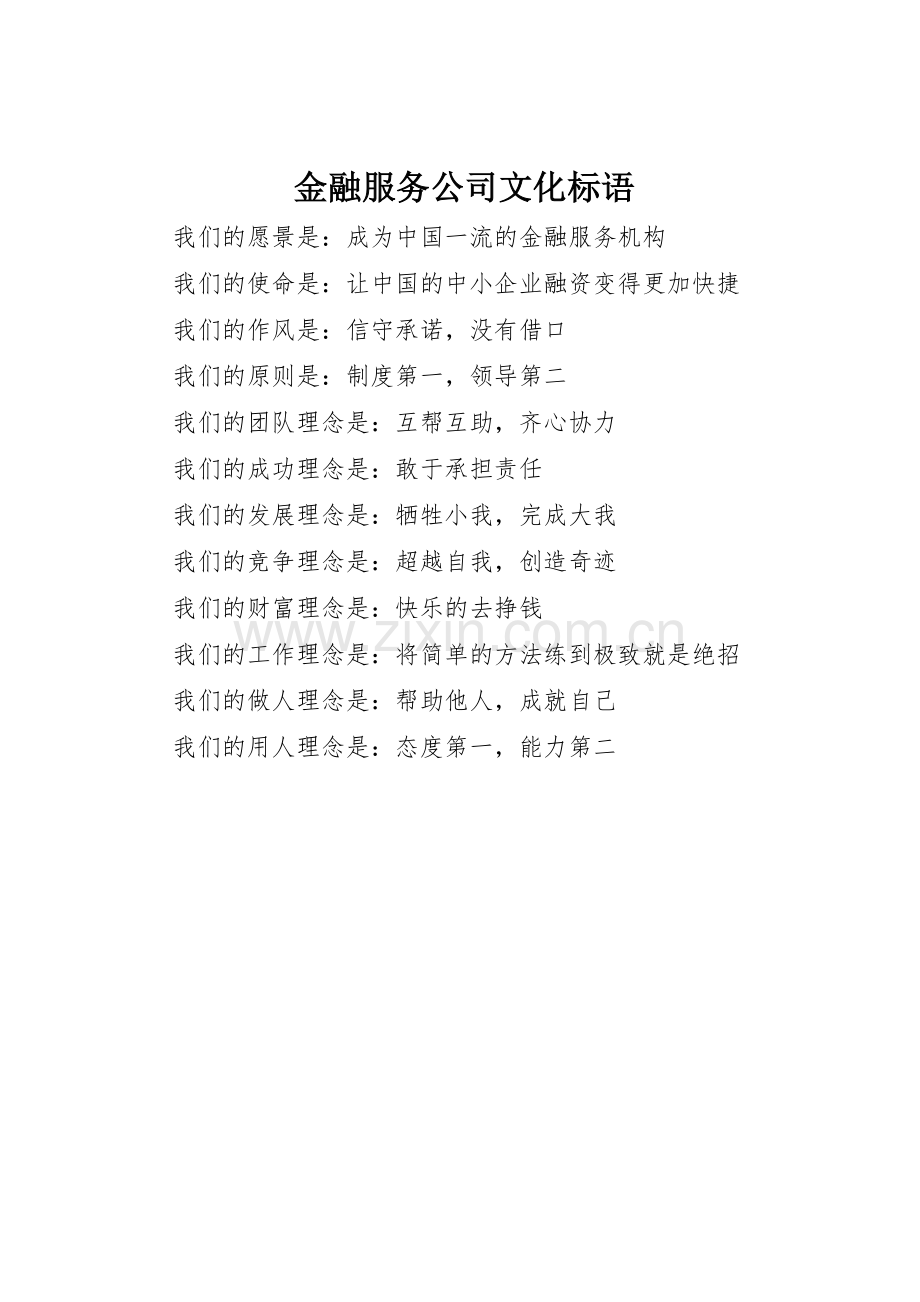 金融服务公司文化标语集锦.docx_第1页