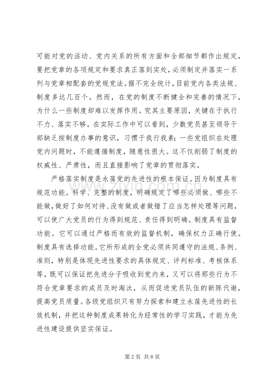 严格落实党的规章制度.docx_第2页