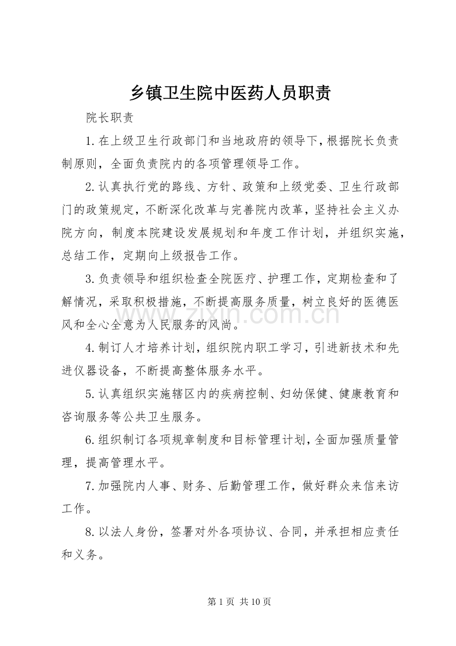 乡镇卫生院中医药人员职责要求.docx_第1页