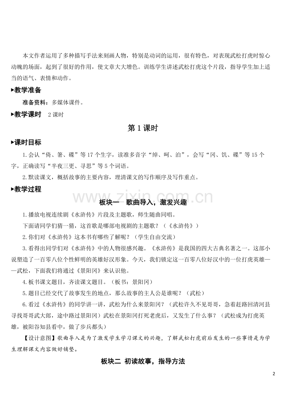 2023年新部编版五年级语文下册《景阳冈》教案.doc_第2页