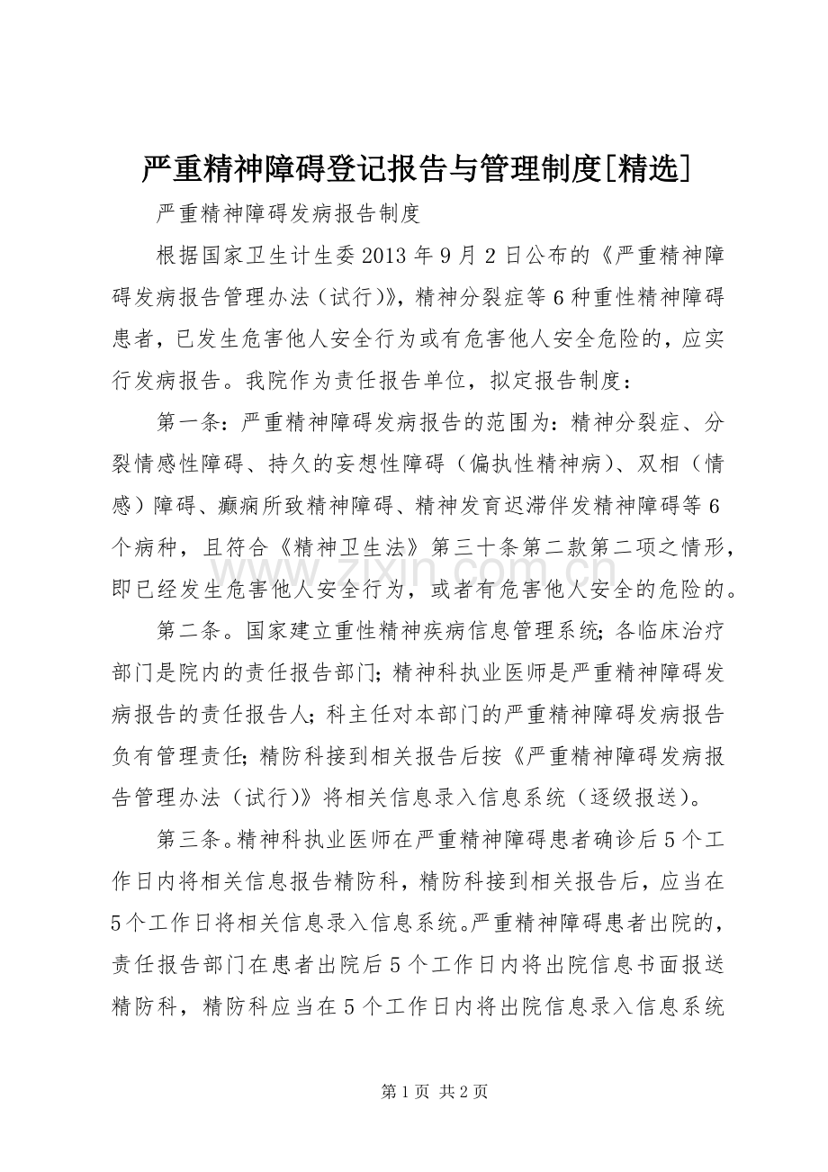 严重精神障碍登记报告与管理规章制度[] .docx_第1页