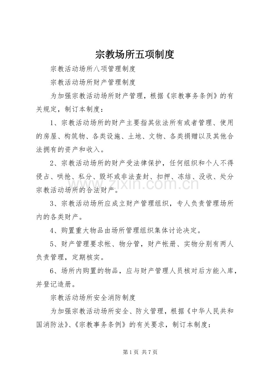 宗教场所五项规章制度 .docx_第1页