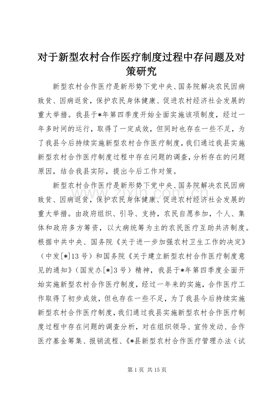 对于新型农村合作医疗规章制度过程中存问题及对策研究.docx_第1页