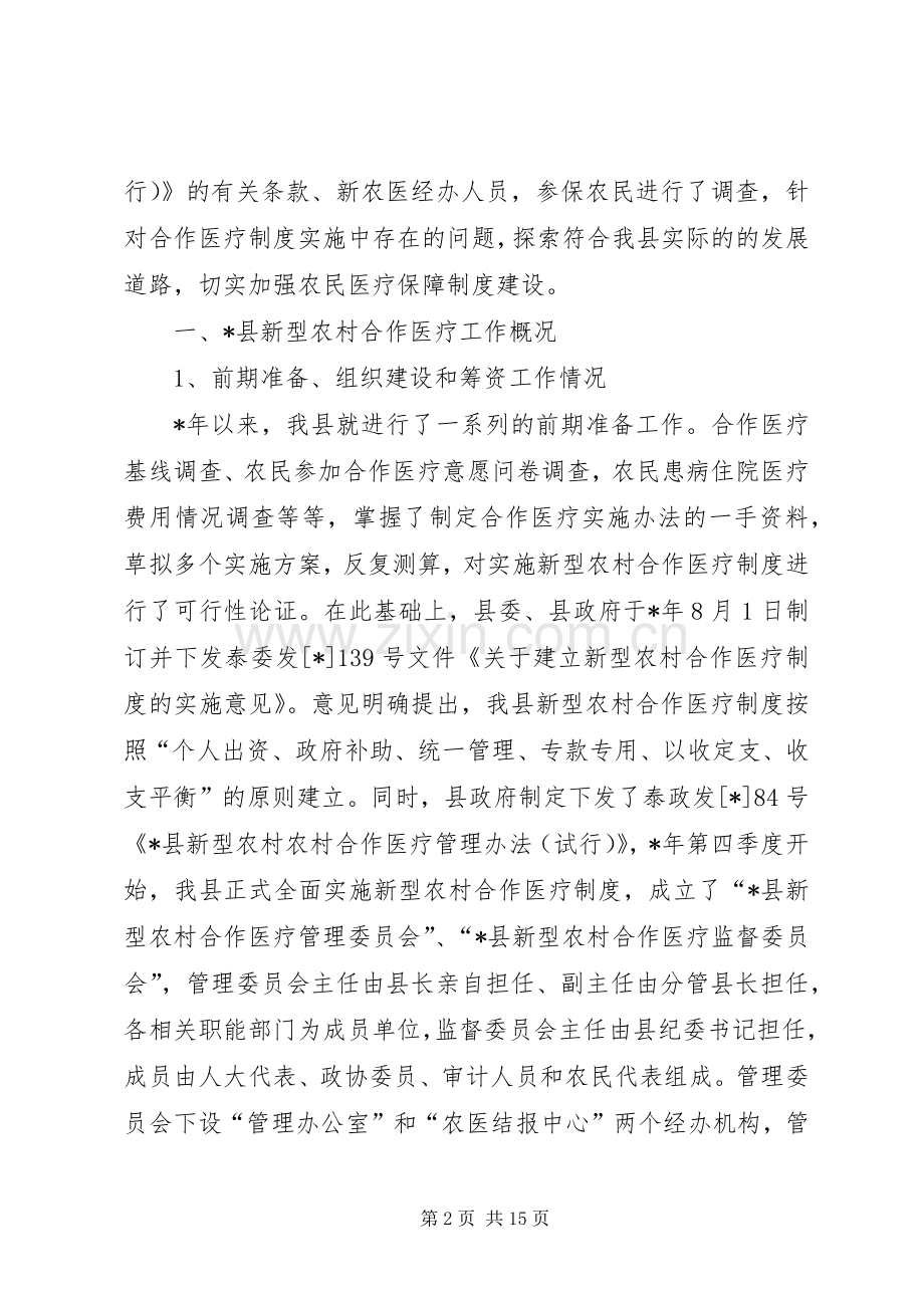 对于新型农村合作医疗规章制度过程中存问题及对策研究.docx_第2页