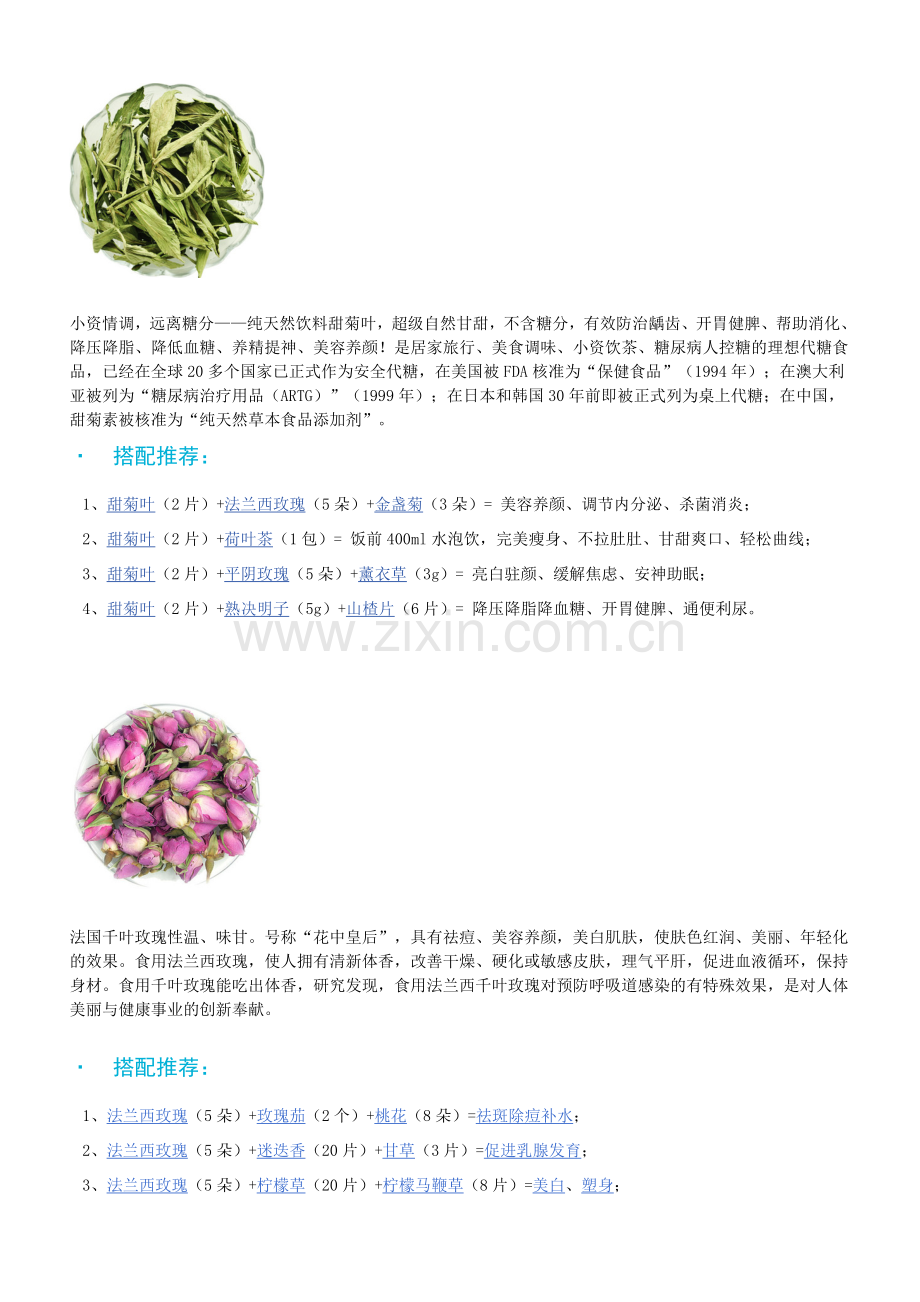 “小资情调——健康茶生活”各种花草茶介绍+搭配方法.doc_第1页
