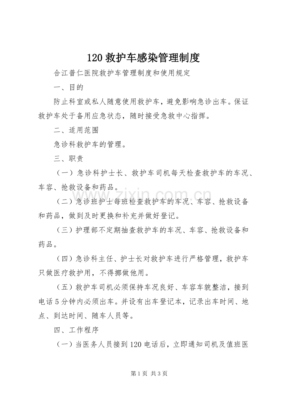 救护车感染管理规章制度 .docx_第1页